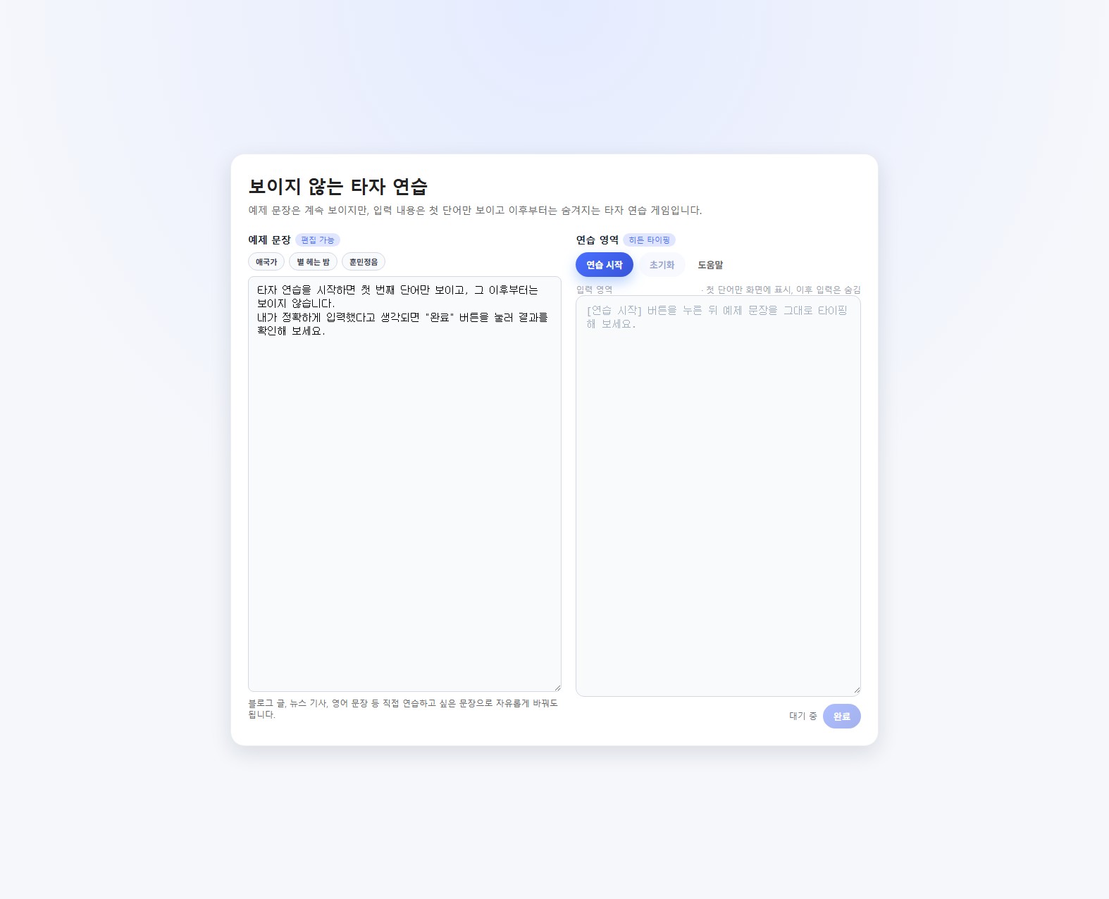 히든 타이핑 게임 화면