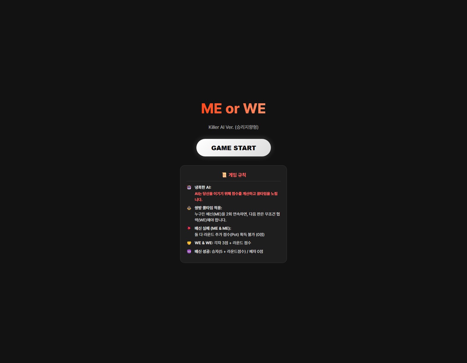 ME or WE 게임 화면