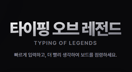 타이핑 게임